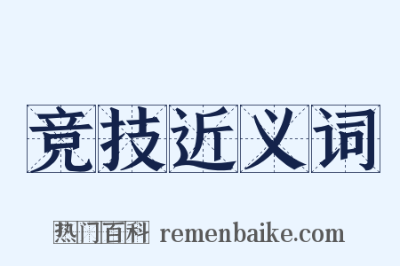 竞技近义词是什么意思的图片